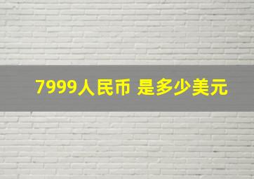 7999人民币 是多少美元